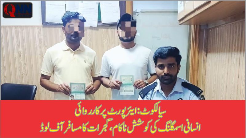 سیالکوٹ: مشکوک دستاویزات پر مسافر آف لوڈ، انسانی اسمگلنگ کی کوشش ناکام