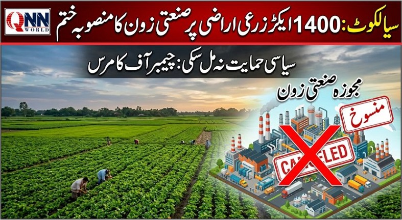 سیالکوٹ انڈسٹریل زون منصوبہ ختم، 1400 ایکڑ اراضی پر منصوبہ ناکام
