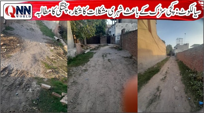 سیالکوٹ: گلی کی کچی سڑک پر آمدورفت متاثر، شہریوں کا پختہ کرنے کا مطالبہ