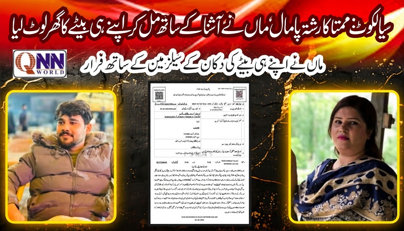 سیالکوٹ: ماں نے بیٹے کا گھر لوٹ لیا — 35 لاکھ نقدی اور 5 تولے سونا چوری کر کے فرار