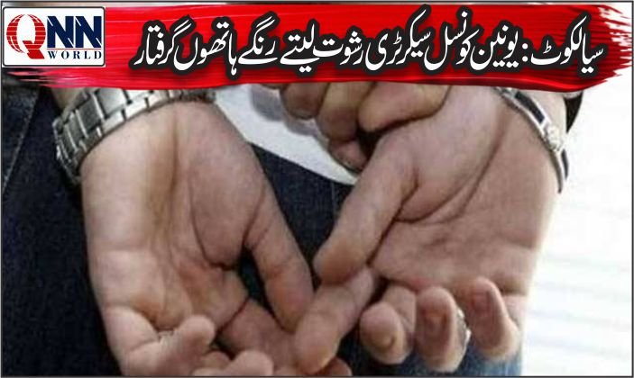 اینٹی کرپشن کا ٹریپ ریڈ، عدالت گڑھا کا سیکرٹری 40 ہزار رشوت سمیت پکڑا گیا