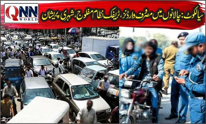 سیالکوٹ: ٹریفک وارڈنز کی غفلت، شہر بھر میں گھنٹوں جام
