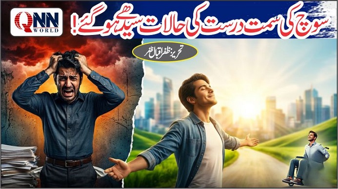 جب سوچ بدلی، تو دنیا بدل گئی