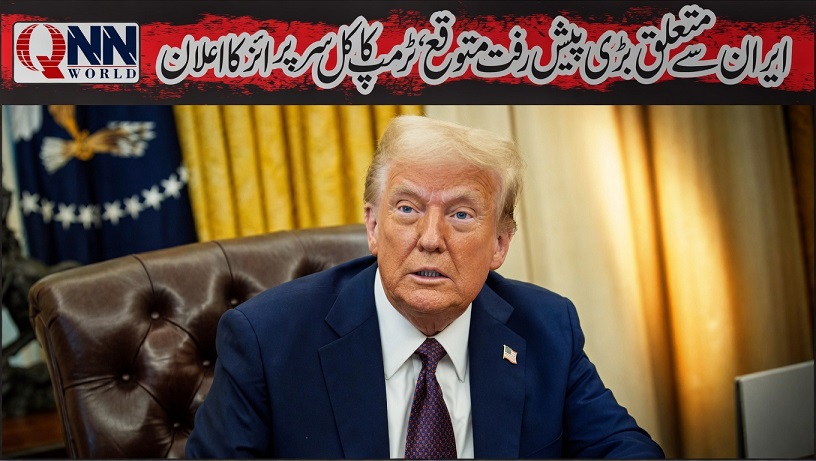 ایران سے متعلق اچھی خبر ہے، کل کوئی سرپرائز ہو سکتا ہے: امریکی صدر