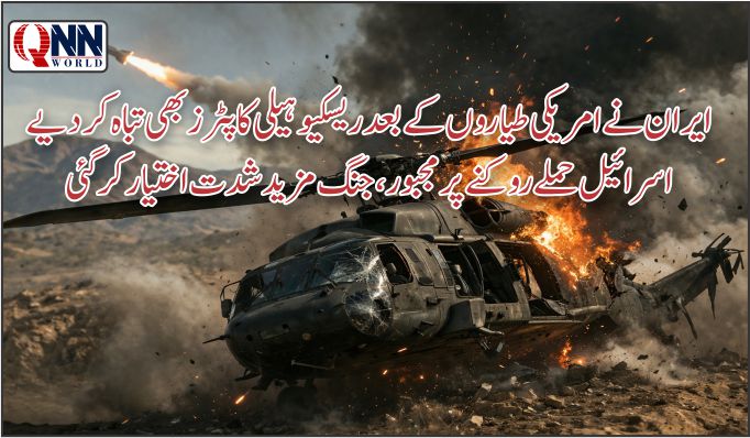 امریکا، ایران اور اسرائیل میں شدید جنگی تصادم؛ طیارے تباہ، بڑے حملے، جنگ بندی مسترد، خطہ تباہی کے دہانے پر