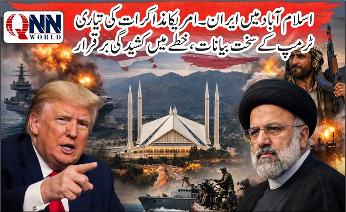 پاکستان میں ممکنہ امن مذاکرات، ٹرمپ کے دعوے اور دھمکیاں، ایران کا محتاط مؤقف