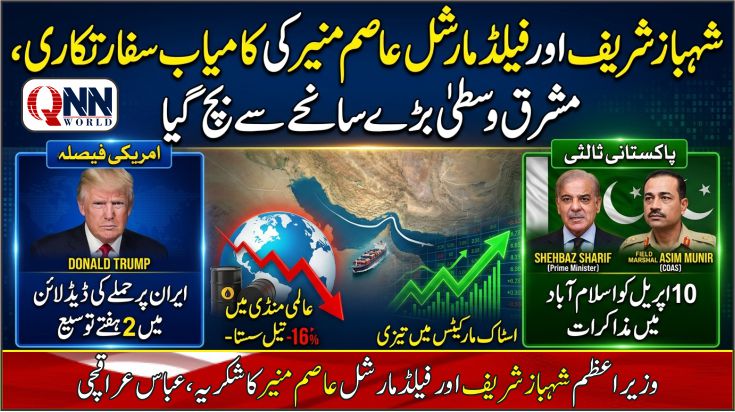 امریکا ایران مشروط جنگ بندی: شہباز شریف اور فیلڈ مارشل عاصم منیر کی کامیاب سفارتکاری، اسلام آباد مذاکرات کی میزبانی کرے گا