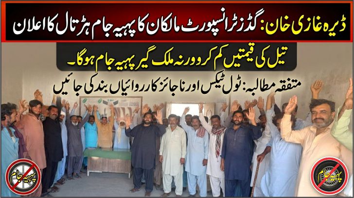 ڈیرہ غازی خان گڈز ٹرانسپورٹ کا ہنگامی اجلاس، حکومت کو سخت وارننگ