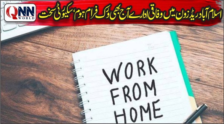 اسلام آباد:ریڈزون بندش میں توسیع، وزارتیں آن لائن، عدالتیں جزوی طور پر فعال