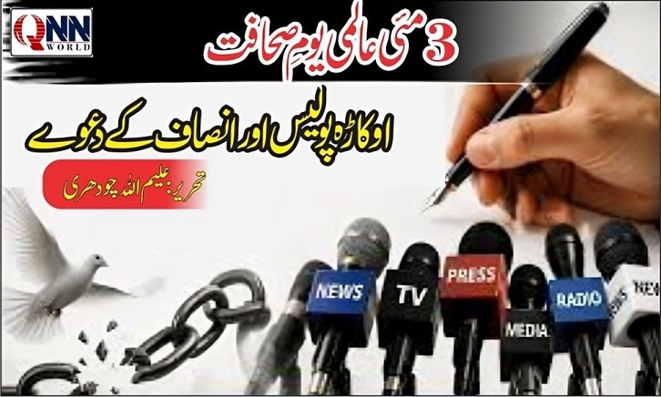 اوکاڑہ پولیس اورانصاف کے دعوے