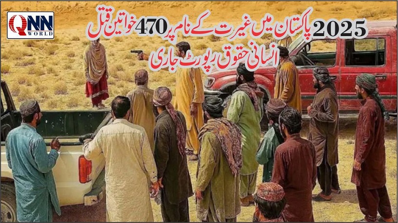 2025 میں پاکستان میں 470 خواتین غیرت کے نام پر قتل ہوئیں، انسانی حقوق پر سالانہ رپورٹ جاری