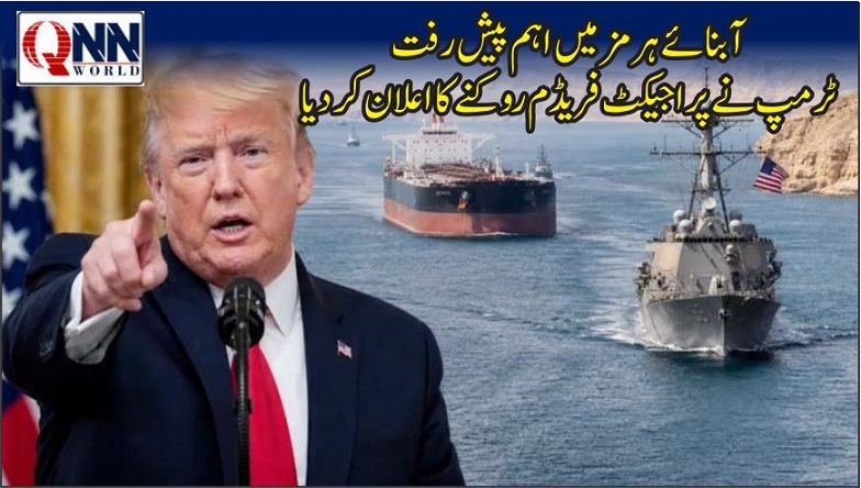 پراجیکٹ فریڈم عارضی معطل، ایران امریکا معاہدے کی جانب پیش رفت: ٹرمپ