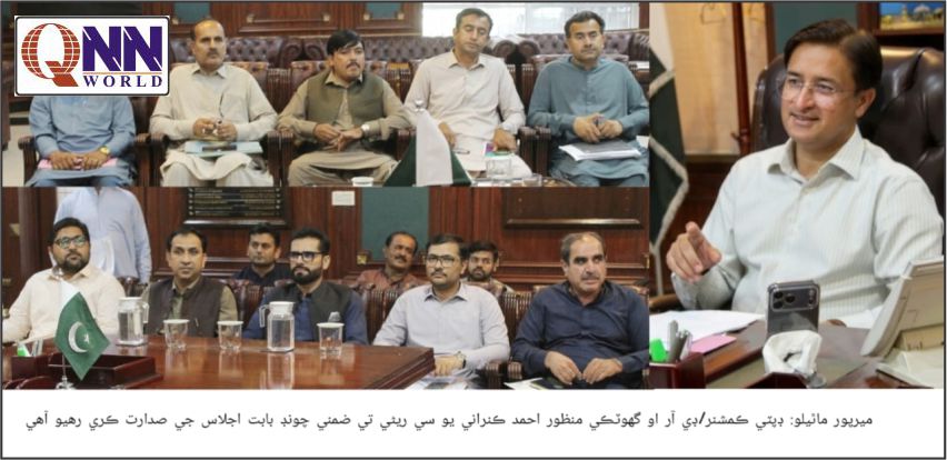 ڈی سی گھوٹکی کا اجلاس، ضمنی الیکشن میں ضابطہ اخلاق پر سختی سے عملدرآمد کی ہدایت