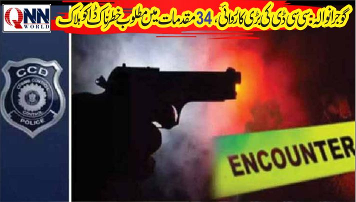 گوجرانوالہ: کرائم کنٹرول ڈیپارٹمنٹ (سی سی ڈی) کی بڑی کارروائی، خطرناک ڈاکو علی حمزہ ہلاک
