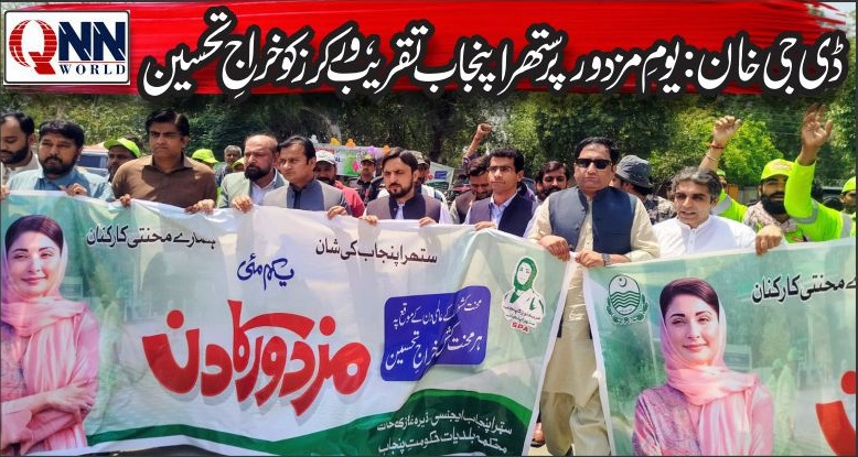 ڈی جی خان:صفائی ورکرز ہمارے ہیروز، یومِ مزدور پر تقریب اور آگاہی واک