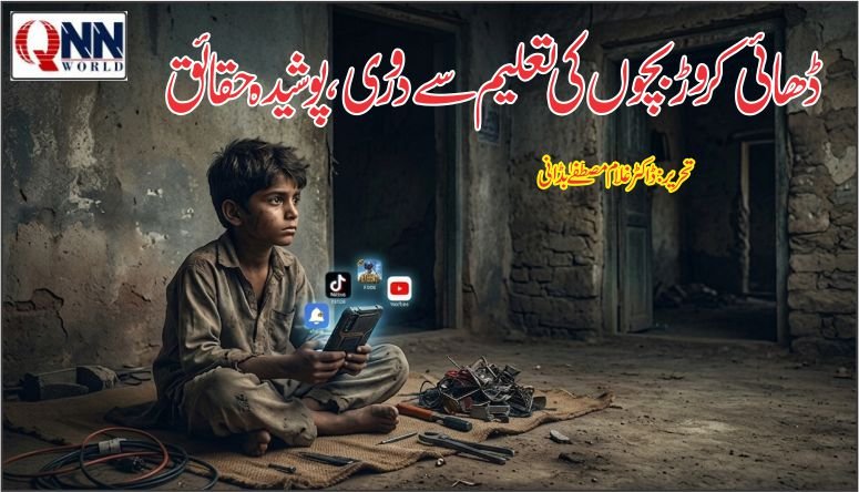ڈھائی کروڑ بچوں کا تعلیمی بحران: پوشیدہ حقائق