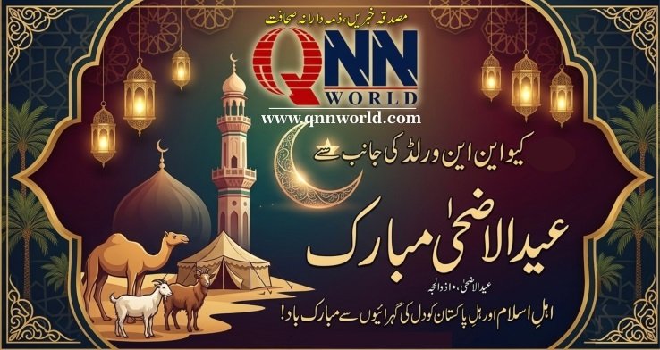 عیدالاضحیٰ پر کیو این این ورلڈ کا ہم وطنوں کو ہدیۂ تبریک