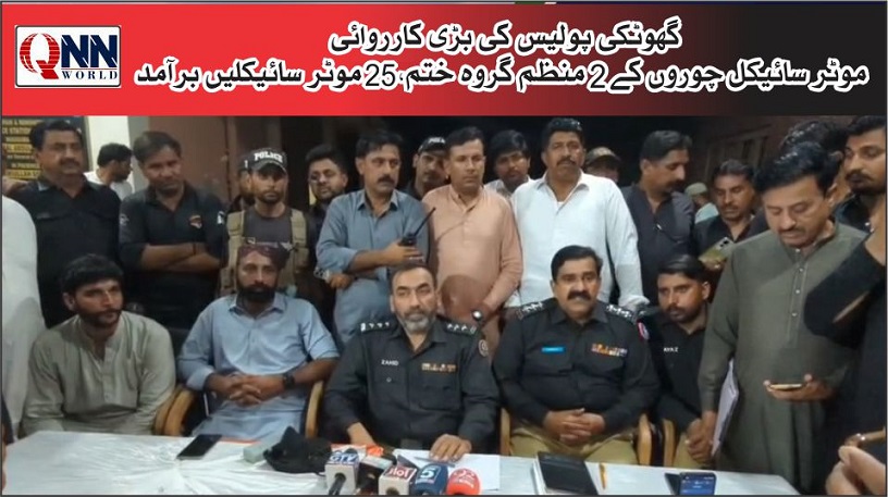 گھوٹکی:چوری اور چھینی گئی موٹر سائیکلوں کے دو بڑے گروہ ختم
