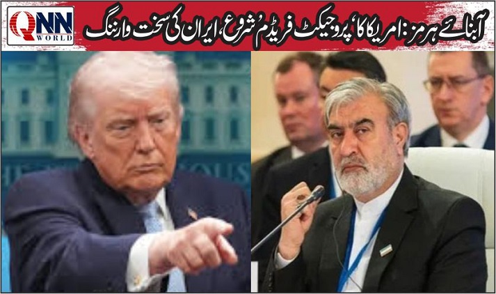 ٹرمپ کا ہرمز میں جہاز نکالنے کا اعلان، ایران نے مداخلت کو جنگ بندی کی خلاف ورزی قرار دے دیا