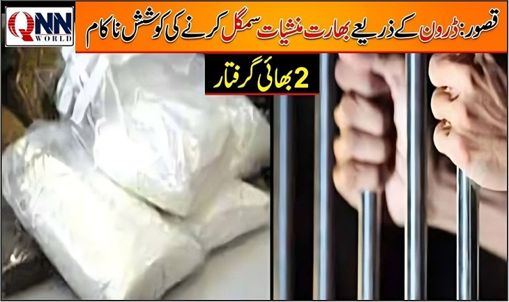 قصور: منشیات بھارت سمگل کرنے کی بڑی کوشش ناکام، 2 سگے بھائی گرفتار