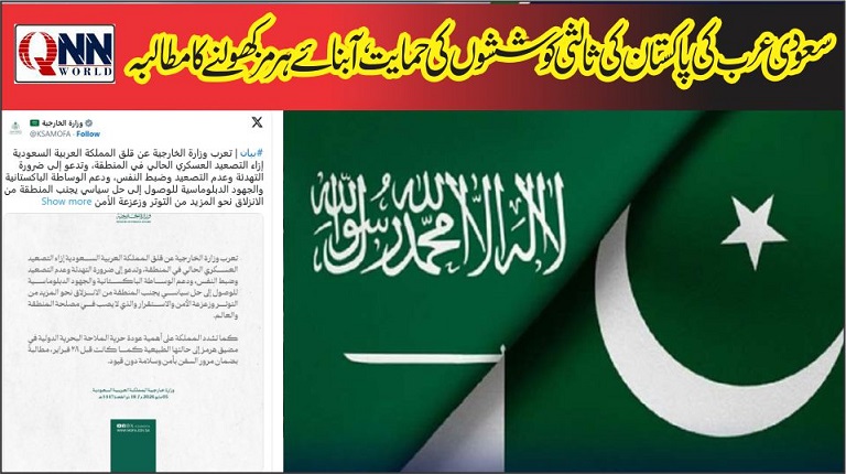 خطے میں کشیدگی کا خاتمہ ضروری ہے: سعودی عرب کا پاکستان کے سفارتی کردار پر اعتماد