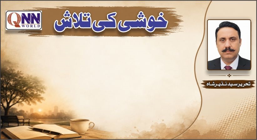خوشی کہاں کھو گئی ہے؟