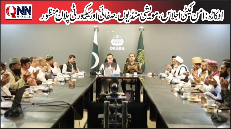 اوکاڑہ: عیدالاضحیٰ پر صفائی و سیکیورٹی کے فول پروف انتظامات کا فیصلہ