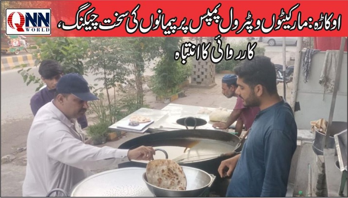 اوکاڑہ:مارکیٹوں اور پٹرول پمپس پر پیمانوں کی چیکنگ
