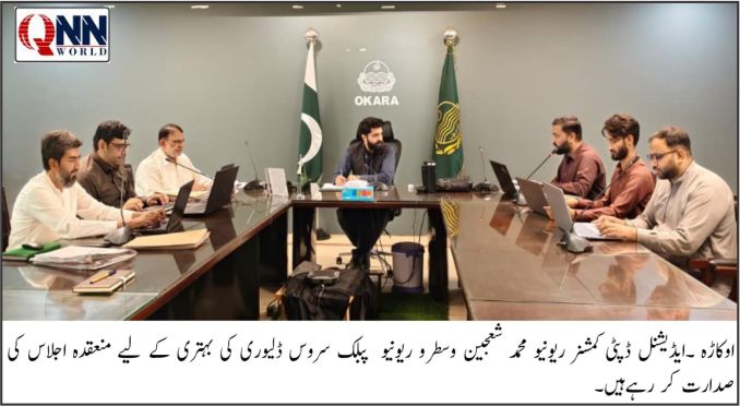 اوکاڑہ: پبلک سروس ڈلیوری بہتر بنانے کیلئے ریونیو اجلاس