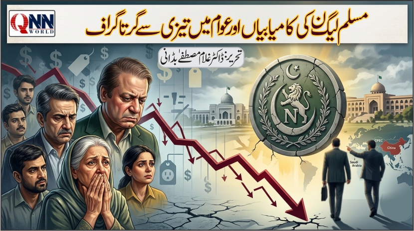 بین الاقوامی کامیابیاں بمقابلہ داخلی بحران: ن لیگ کا گرتا گراف