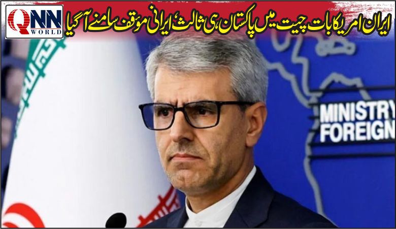 ایران امریکا مذاکرات: پاکستان کو باضابطہ ثالث قرار