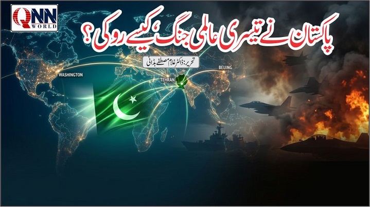عالمی بقا کی جنگ اور پاکستان کا مسیحائی کردار