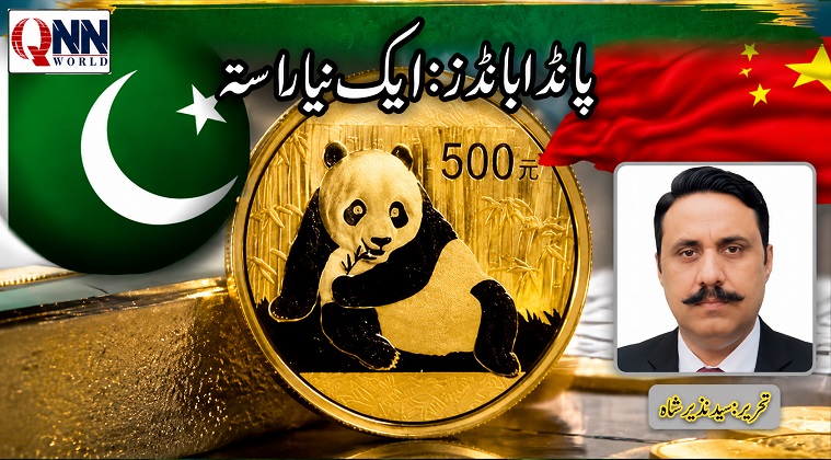 پانڈا بانڈز،ایک نیا دور اور نیا راستہ