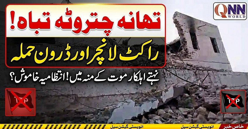 نہتے اہلکاروں کو بغیر وسائل اور بغیر مناسب بیک اپ کے موت کے منہ میں دھکیل دیا گیا