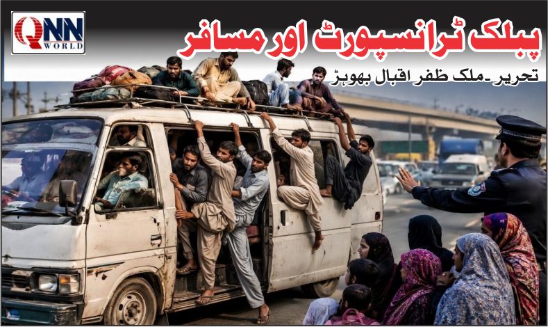 مسافروں کے ساتھ روا رکھا جانے والا سلوک