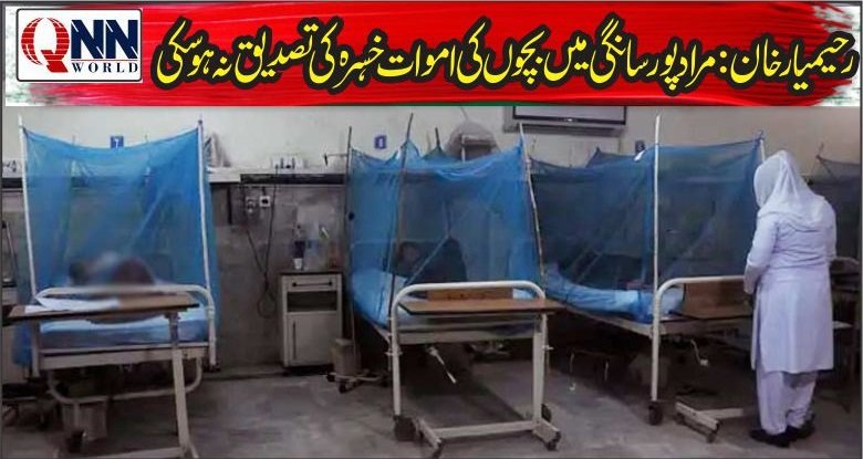 رحیم یارخان: خسرہ کی مبینہ وبا، 8 بچوں کی اموات، تحقیقات شروع