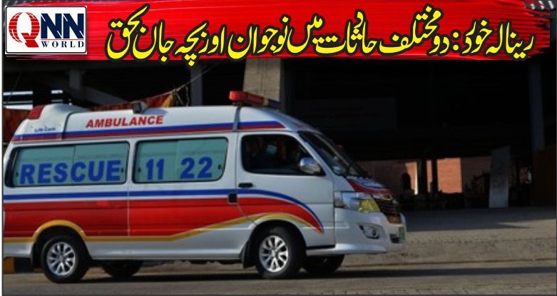 رینالہ:نیشنل ہائی وے اور چوچک روڈ پر حادثات، 2 جاں بحق، ایک زخمی