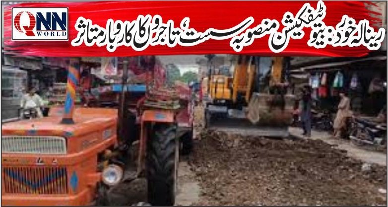 رینالہ خورد:ٹف ٹائلز و ڈرین تعمیر میں تاخیر، شہری و تاجر مشکلات کا شکار