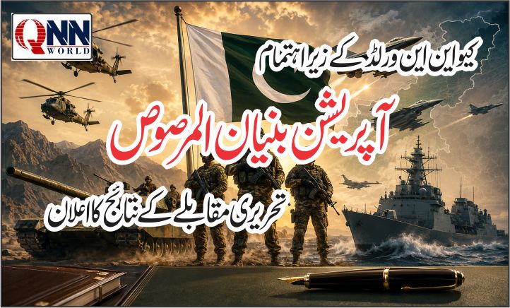 آپریشن بنیان المرصوص پر تحریری مقابلے کے نتائج کا اعلان