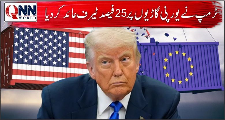 یورپی گاڑیوں پر امریکا کا 25 فیصد ٹیرف عائد کرنے کا اعلان