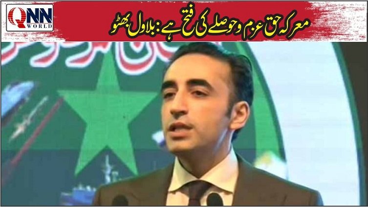 پاکستان کبھی سرینڈر نہیں کرے گا: چیئرمین پیپلز پارٹی
