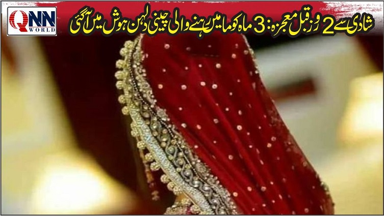 خاتون 3 ماہ تک کوما میں رہنے کے بعد شادی سے 2 دن قبل ہوش میں آگئیں