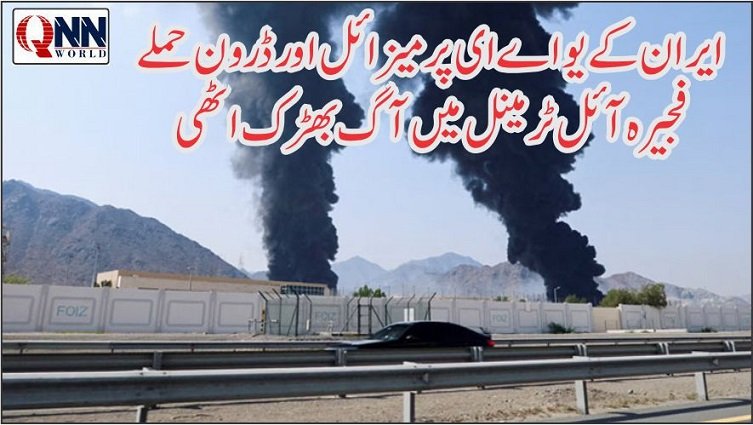 یو اے ای پر ایرانی حملے، اماراتی دفاعی نظام متحرک اور فلائٹ آپریشن معطل