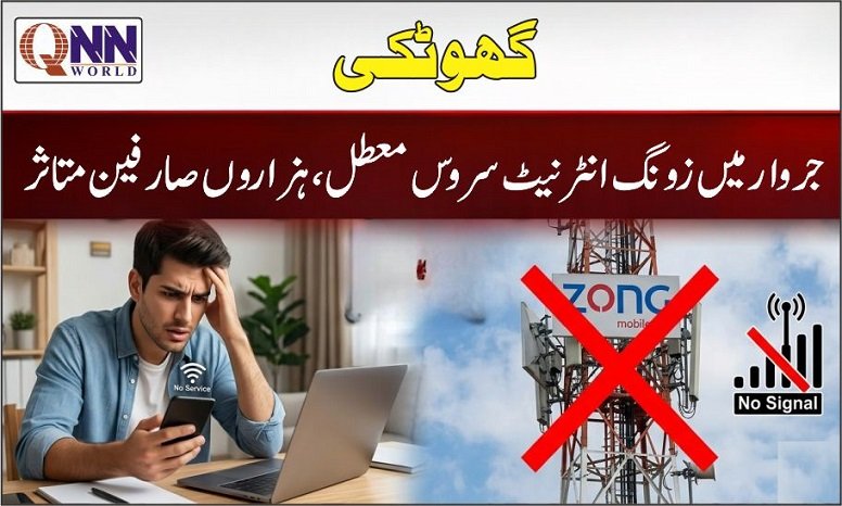 جروار میں زونگ نیٹ ورک کی خرابی، کاروبار اور تعلیم مفلوج