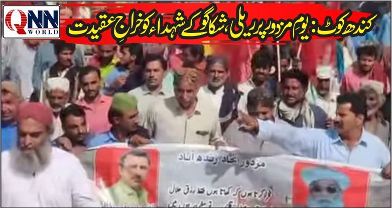 کندھکوٹ:مزدوروں کے حقوق کیلئے ریلی، بہتر اجرت اور سہولیات کا مطالبہ