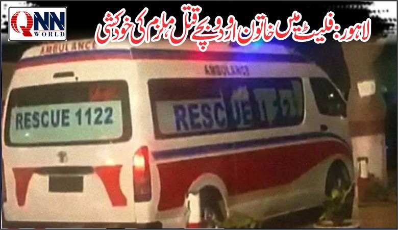 لاہور: فلیٹ میں خاتون سمیت 2 بچوں کو گولیاں مار کر قتل کر دیا گیا