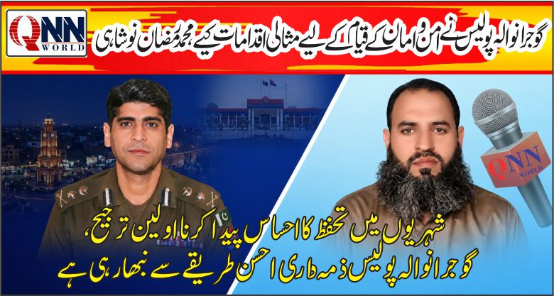 گوجرانوالہ: سی پی او ڈاکٹر غیاث گل خان اور پولیس ٹیم کی کارکردگی لائقِ تحسین ہے، محمد رمضان نوشاہی۔