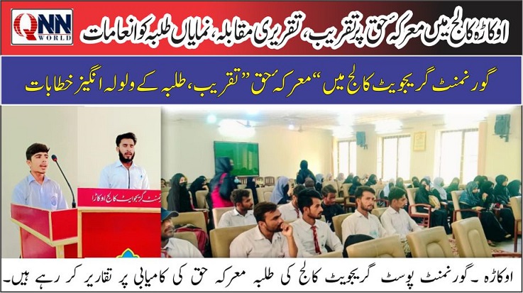 اوکاڑہ کالج میں معرکۂ حق پر تقریب، تقریری مقابلہ، نمایاں طلبہ کو انعامات