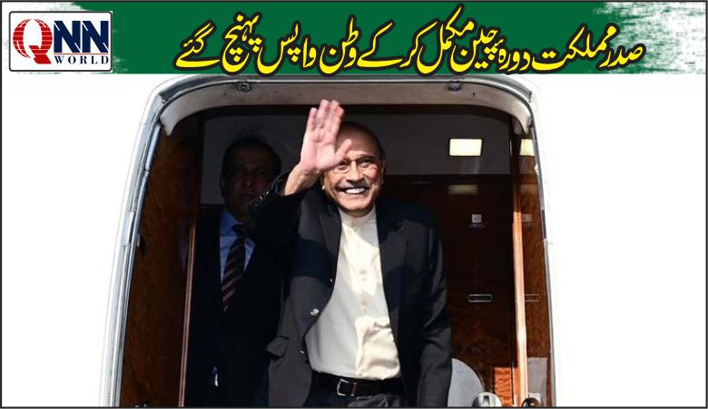 صدر زرداری دورۂ چین مکمل کرکے وطن واپس پہنچ گئے