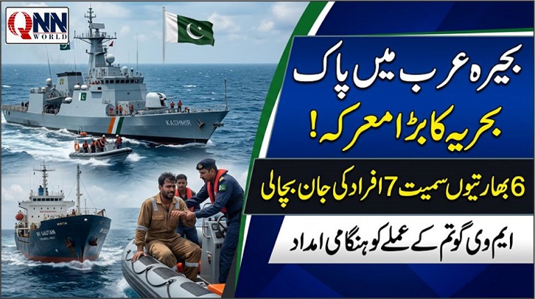 پاک بحریہ نے انسانی ہمدردی کی بنیاد پر بھارتی عملے کو ہنگامی امداد فراہم کر دی